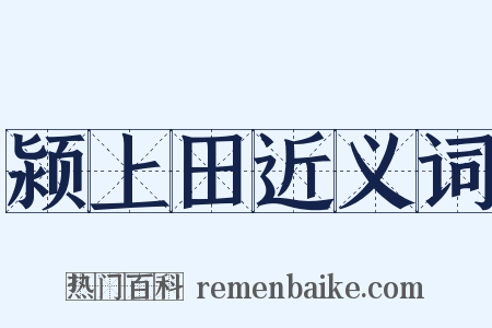 颍上田近义词是什么意思的图片